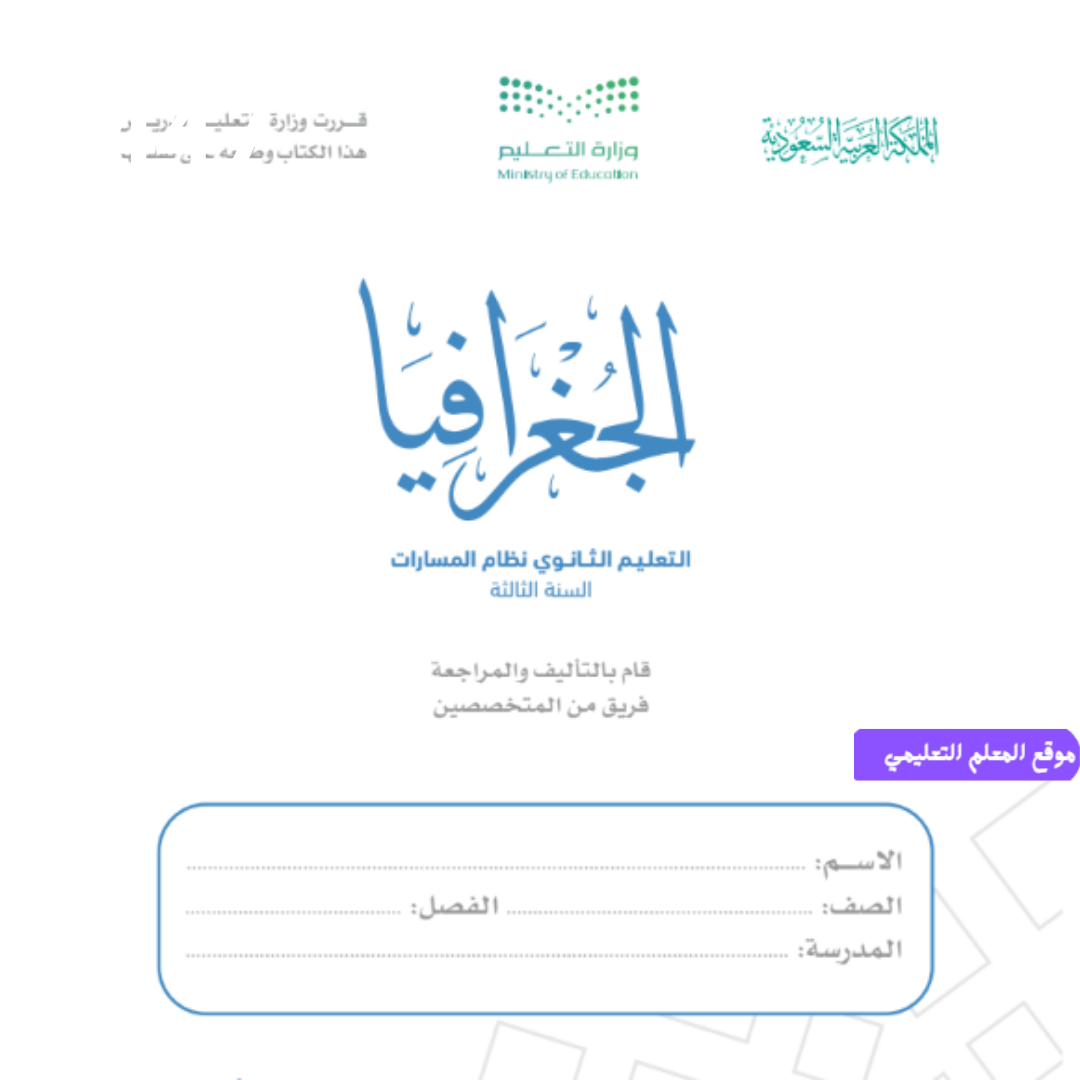 بحث جغرافيا ثالث ثانوي مسارات ف1 pdf 1447