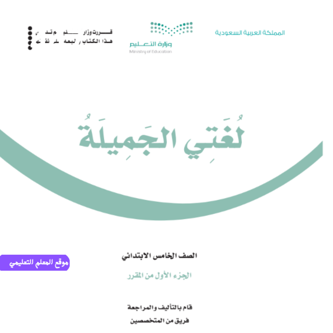 توزيع منهج لغتي خامس ابتدائي الفصل الاول 1447