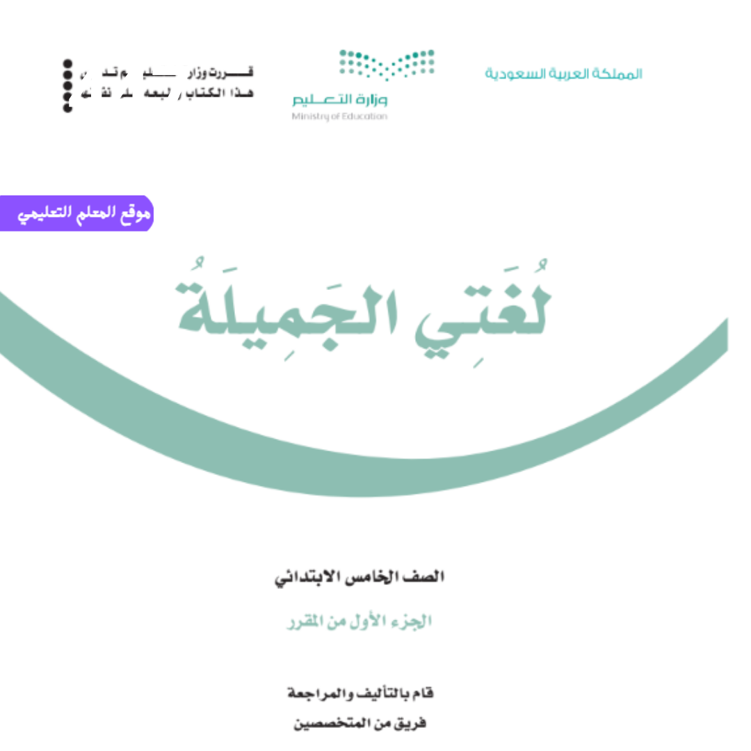 كتاب لغتي خامس ابتدائي الجزء الاول 1447 pdf