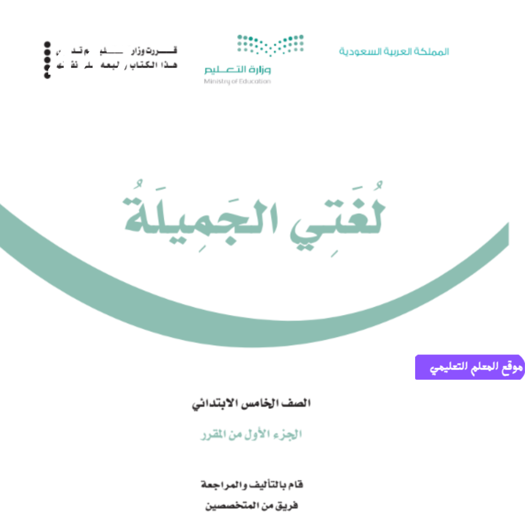 حل كتاب لغتي خامس ابتدائي ف1 الجزء الاول 1447