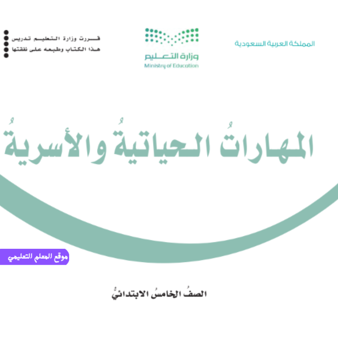 كتاب المهارات الحياتية والاسرية خامس ابتدائي الجزء الاول 1447 pdf
