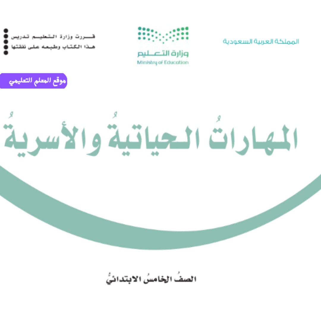 اختبار مهارات حياتية خامس ابتدائي الفصل الأول 1447
