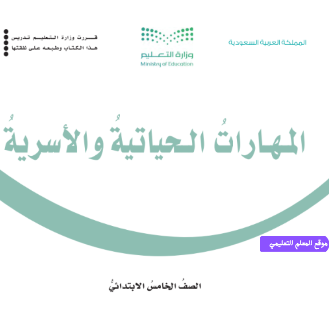 حل كتاب المهارات الحياتية والاسرية خامس ابتدائي ف1 1447