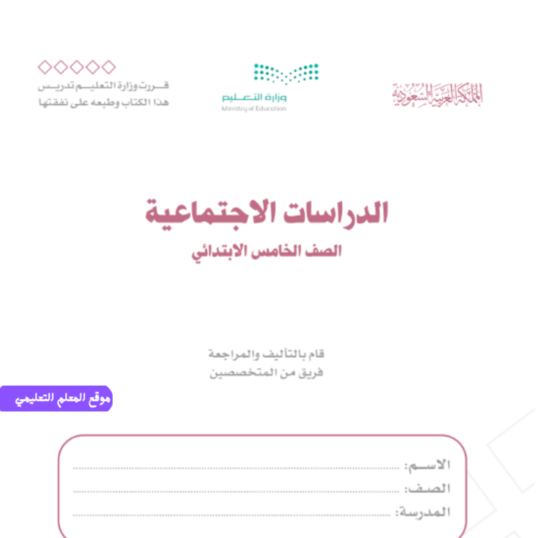 كتاب الدراسات الاجتماعية خامس ابتدائي الجزء الاول 1447 pdf