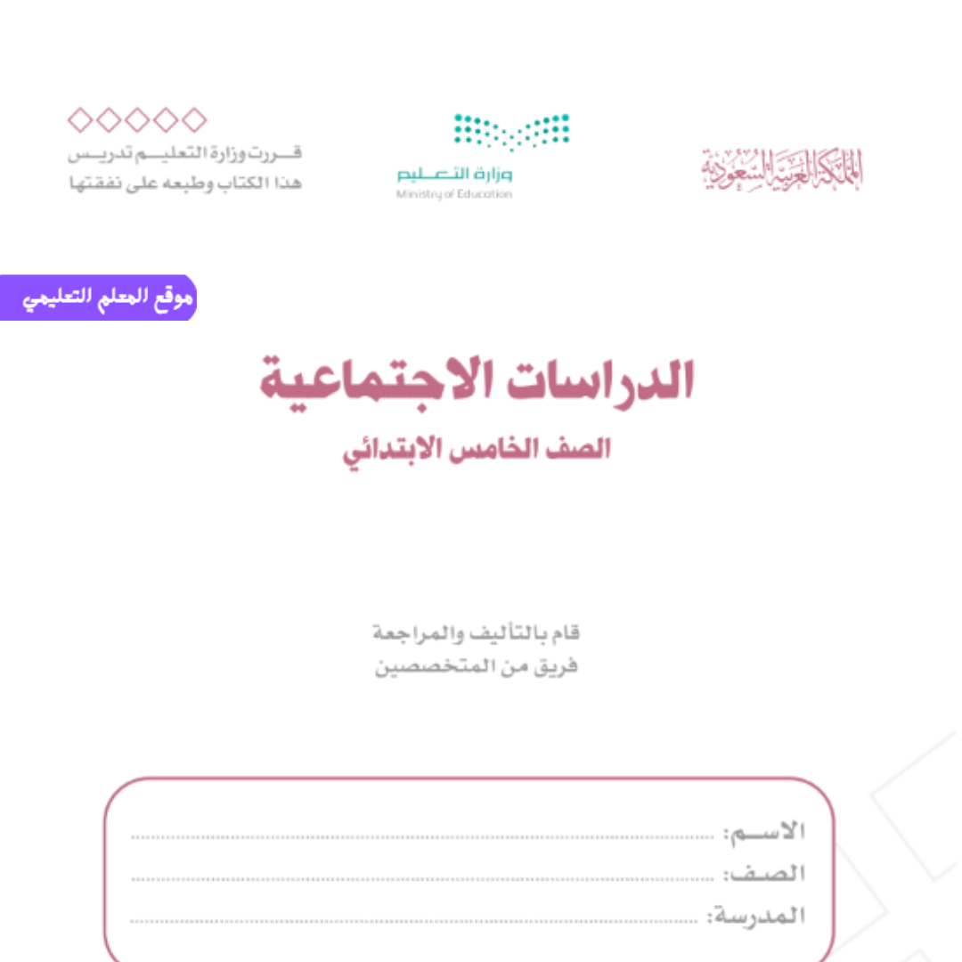 نموذج اختبار اجتماعيات خامس ابتدائي الفصل الاول 1447 مع الحل