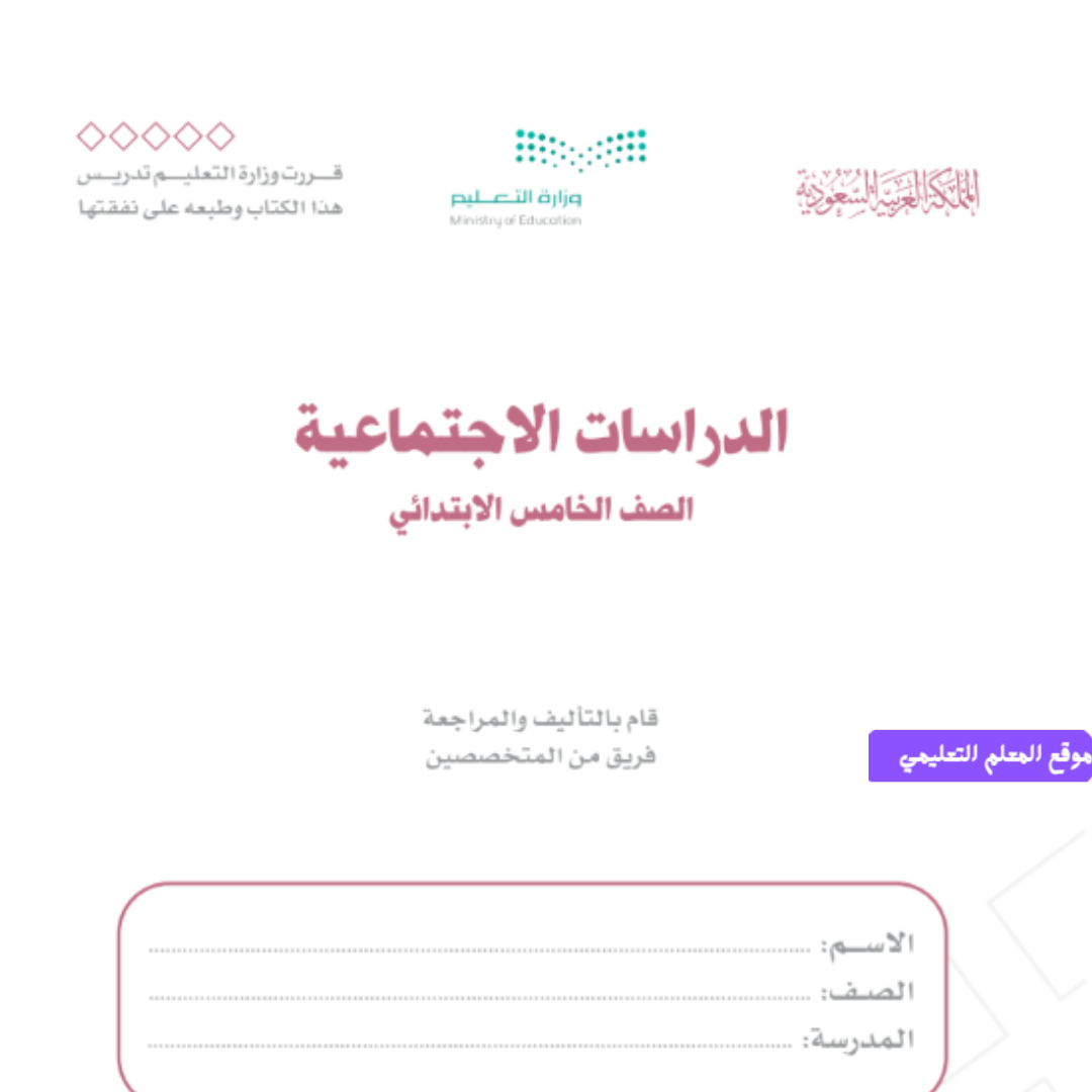 حل كتاب الاجتماعيات خامس ابتدائي ف1 الفصل الاول 1447