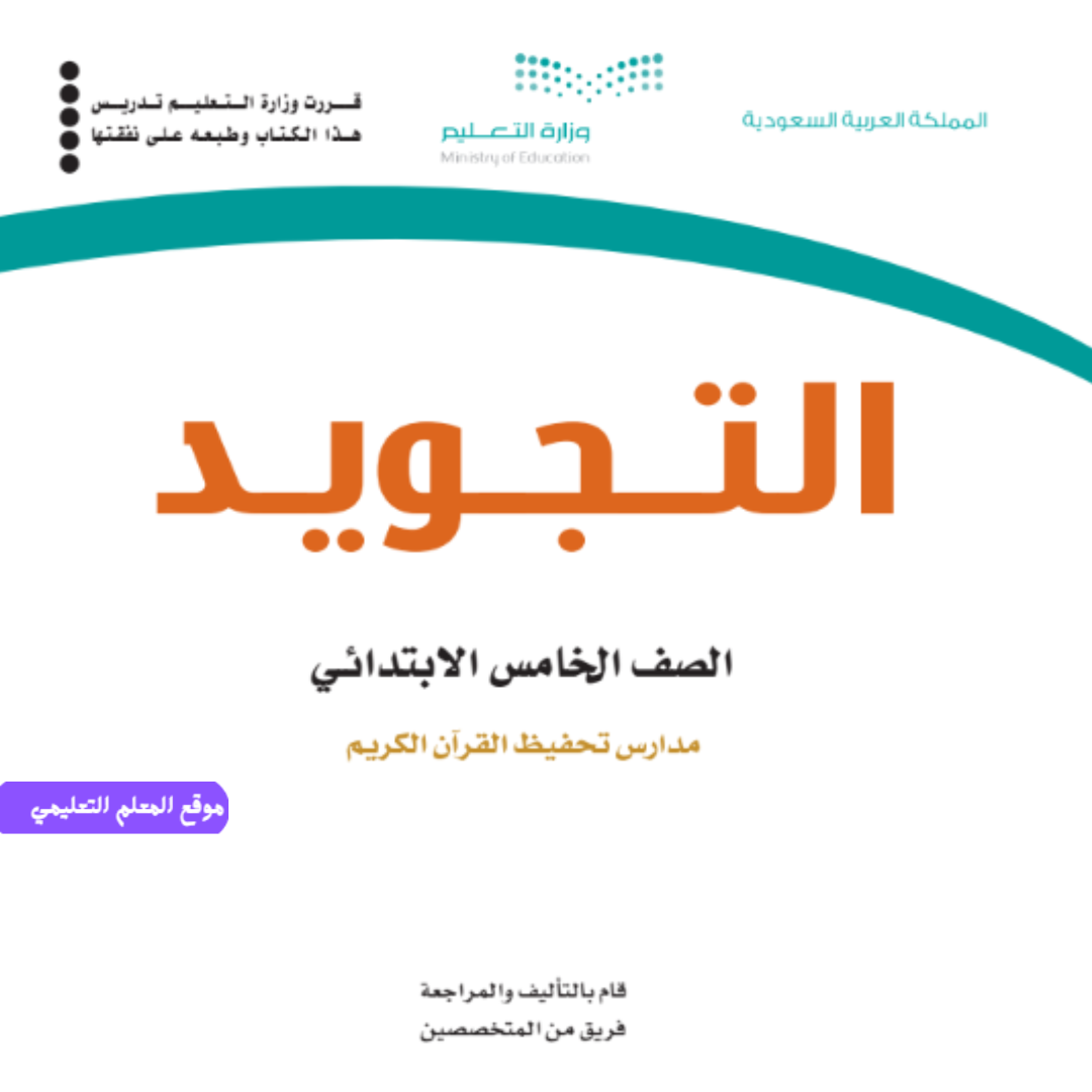 اختبار تجويد خامس ابتدائي ف1 الفصل الاول 1447