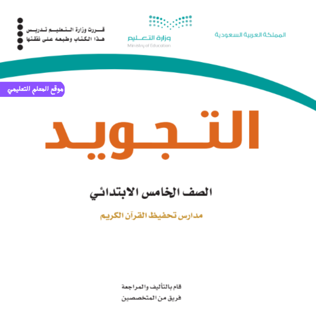 كتاب التجويد خامس ابتدائي الجزء الاول من المقرر 1447 pdf