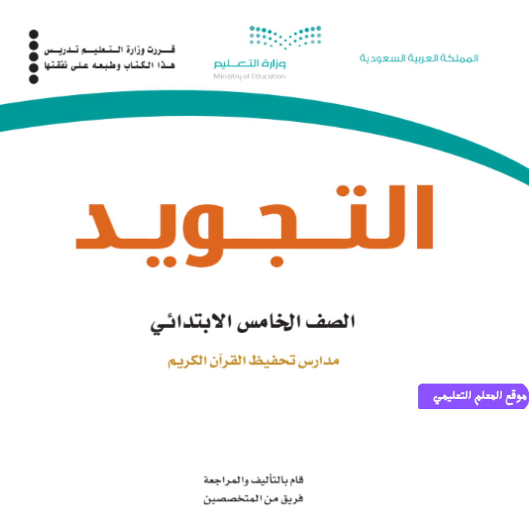 حل كتاب التجويد خامس ابتدائي ف1 الجزء الاول 1447