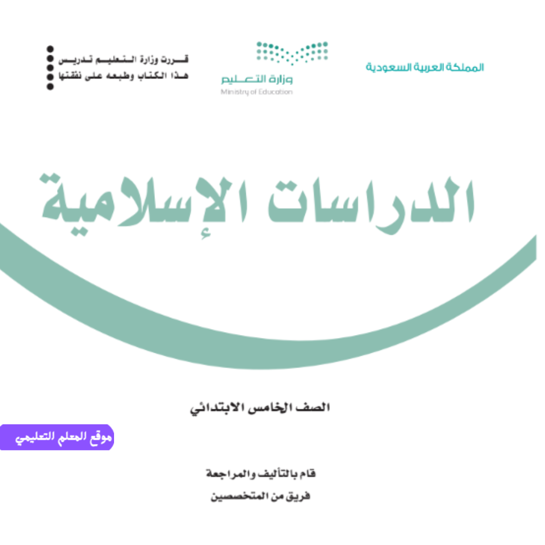 اختبار الدراسات الاسلامية خامس ابتدائي الفصل الاول 1447