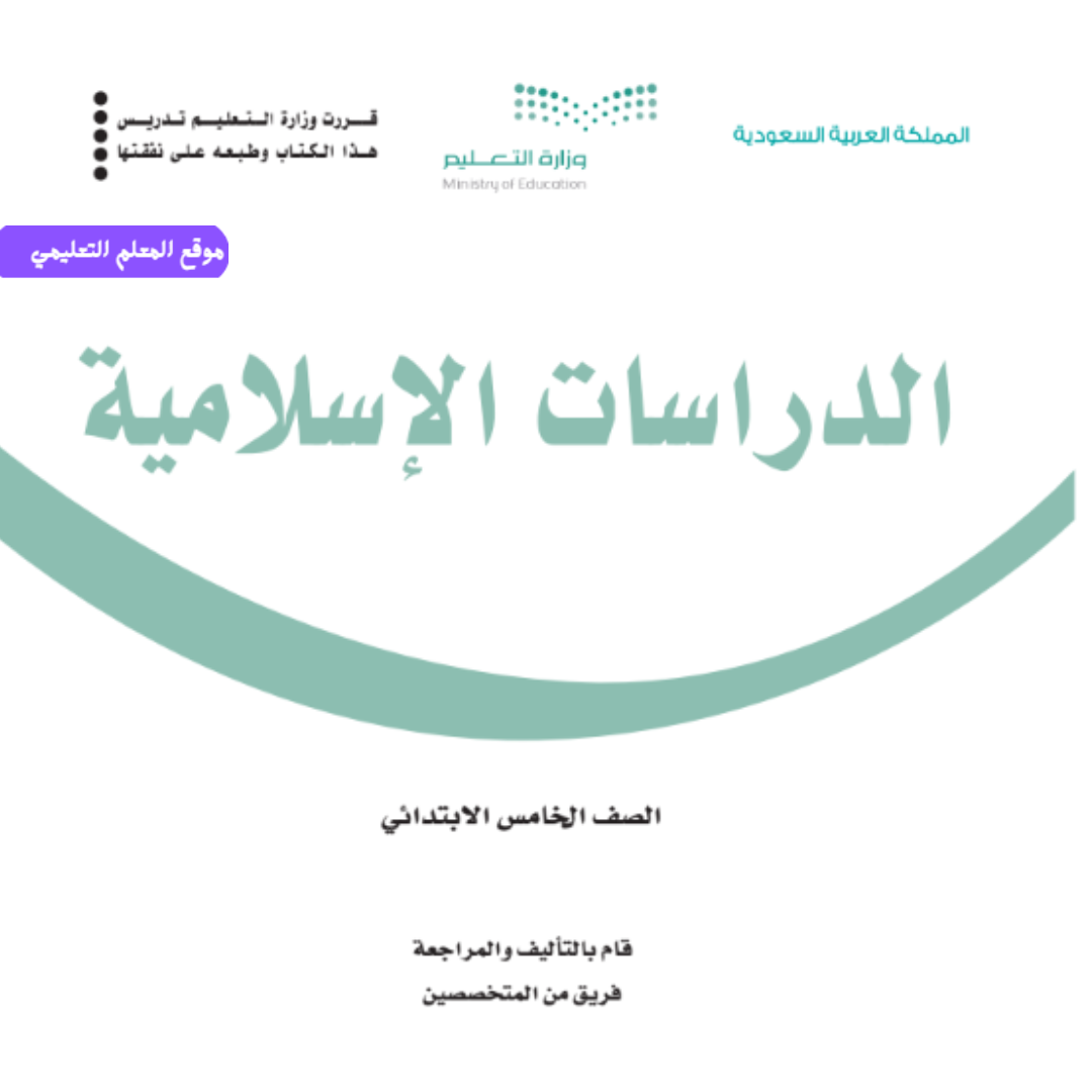 اوراق عمل اسلامية خامس ابتدائي ف1 الفصل الاول 1447