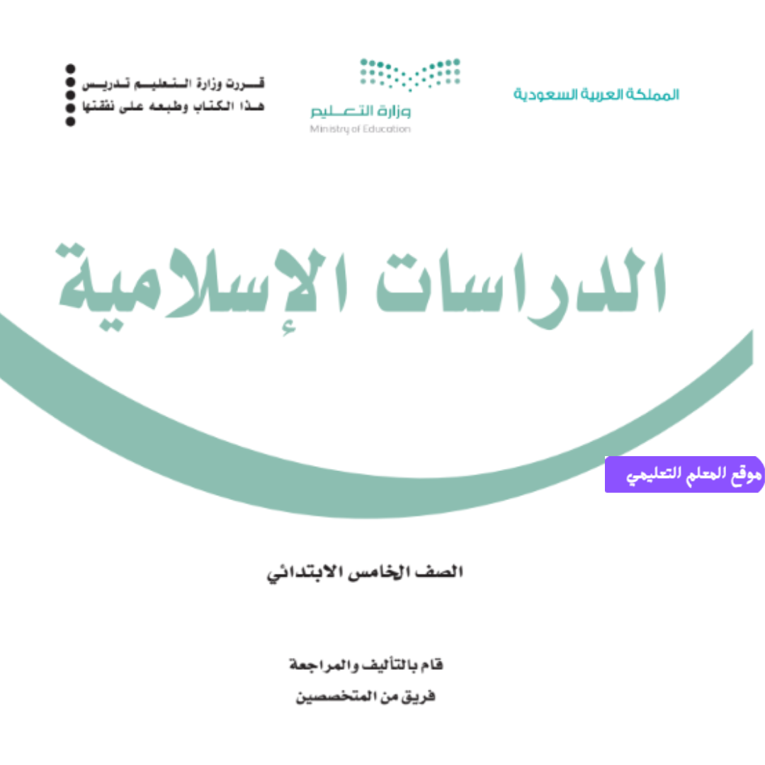 حل كتاب دراسات اسلامية خامس ابتدائي الفصل الاول 1447