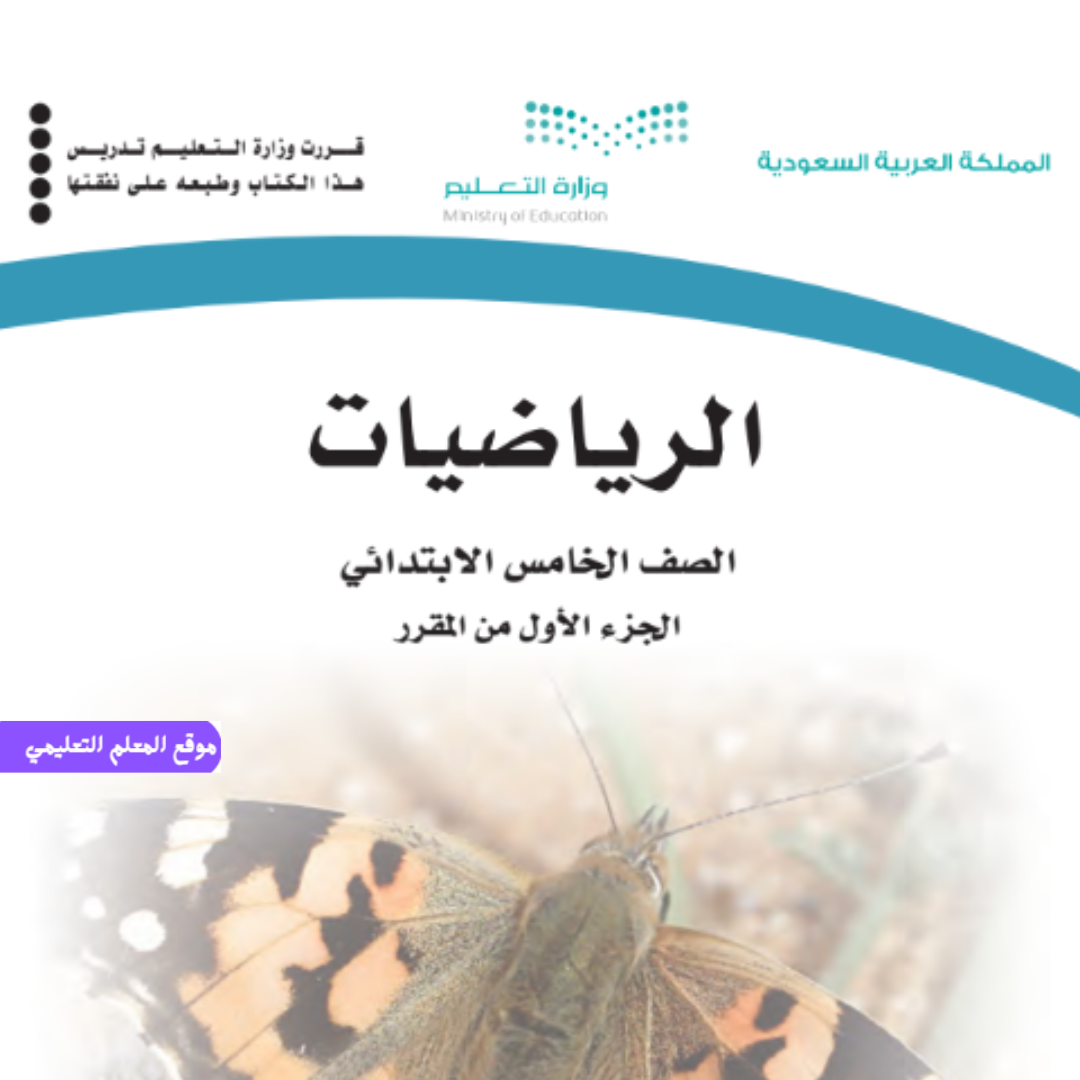 نموذج اختبار رياضيات خامس ابتدائي الفصل الأول 1447 محلول