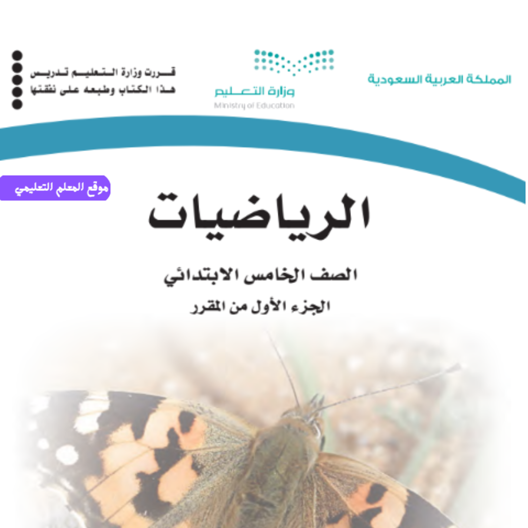 اوراق عمل رياضيات خامس ابتدائي الفصل الاول 1447