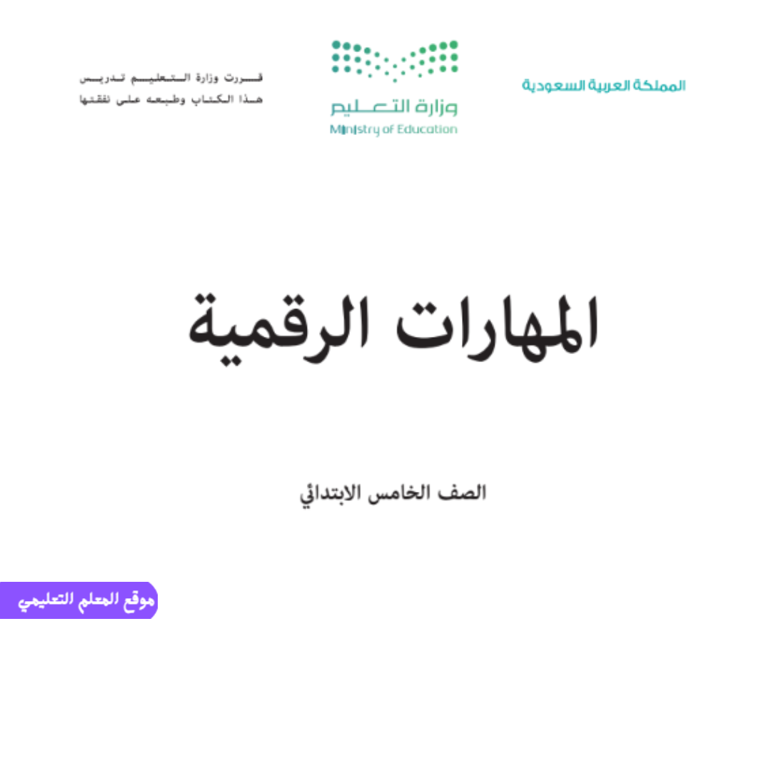 كتاب المهارات الرقمية خامس ابتدائي الجزء الاول 1447 pdf