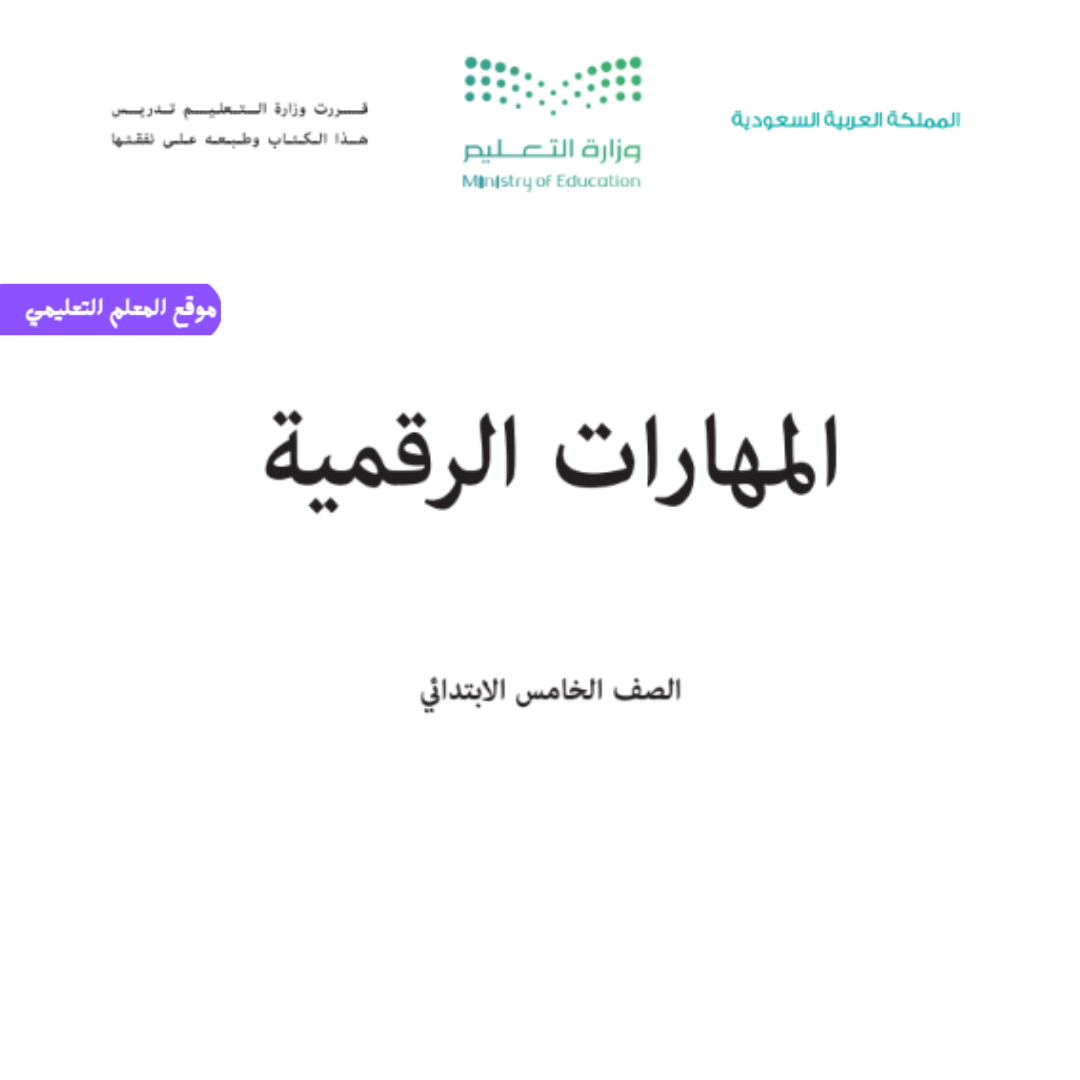 نموذج اختبار مهارات رقمية خامس ابتدائي الفصل الأول 1447 مع الحل