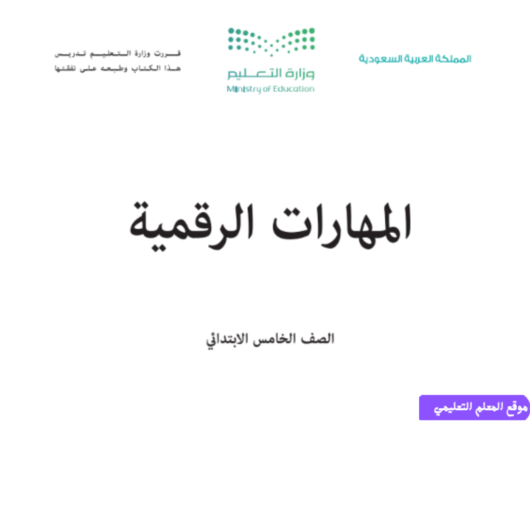 مادة المهارات الرقمية