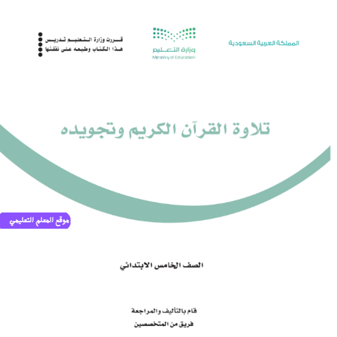 مادة تلاوة القران الكريم وتجويدة