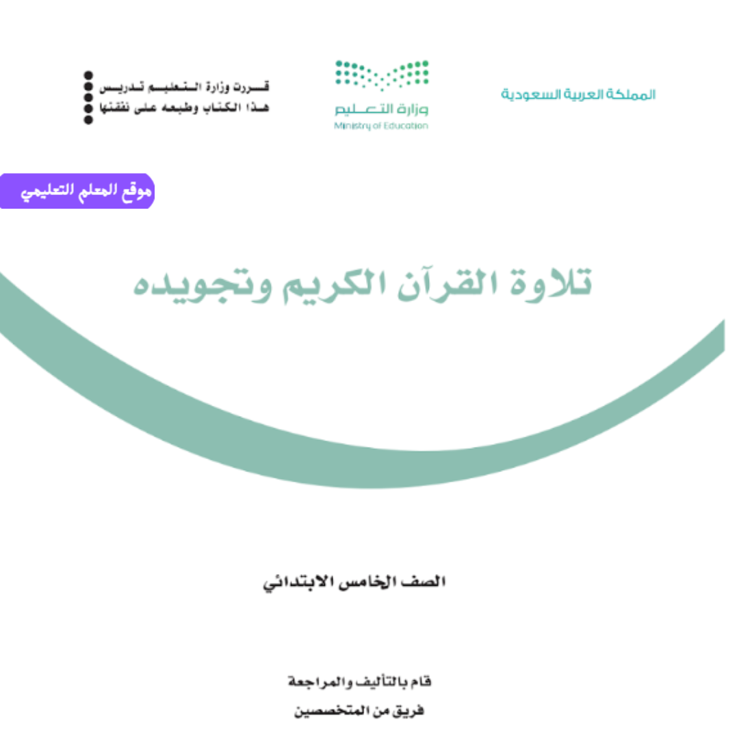 اوراق عمل تلاوة القران الكريم وتجويدة خامس ابتدائي ف1 1447