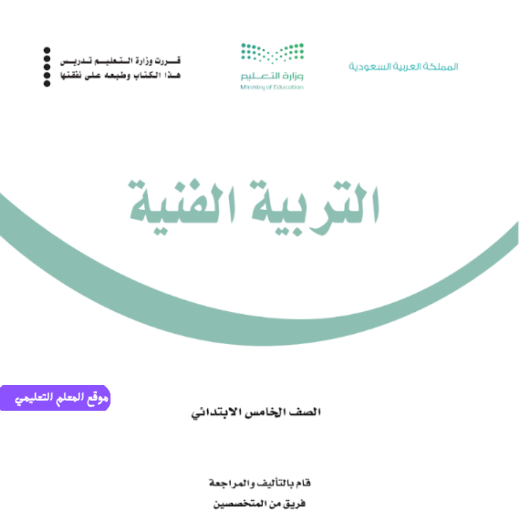 توزيع منهج التربية الفنية خامس ابتدائي الفصل الاول 1447