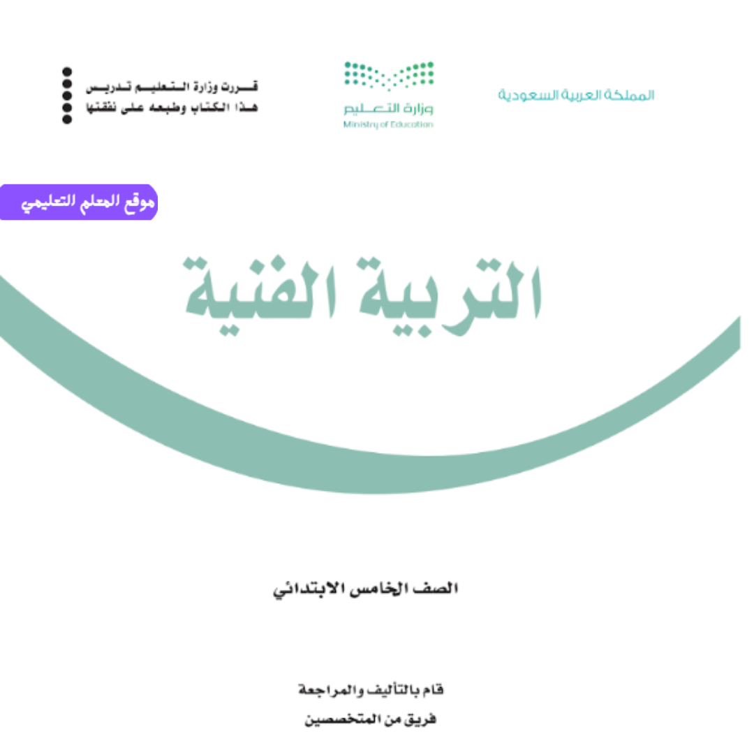 نموذج اختبار تربية فنية خامس ابتدائي الفصل الاول 1447