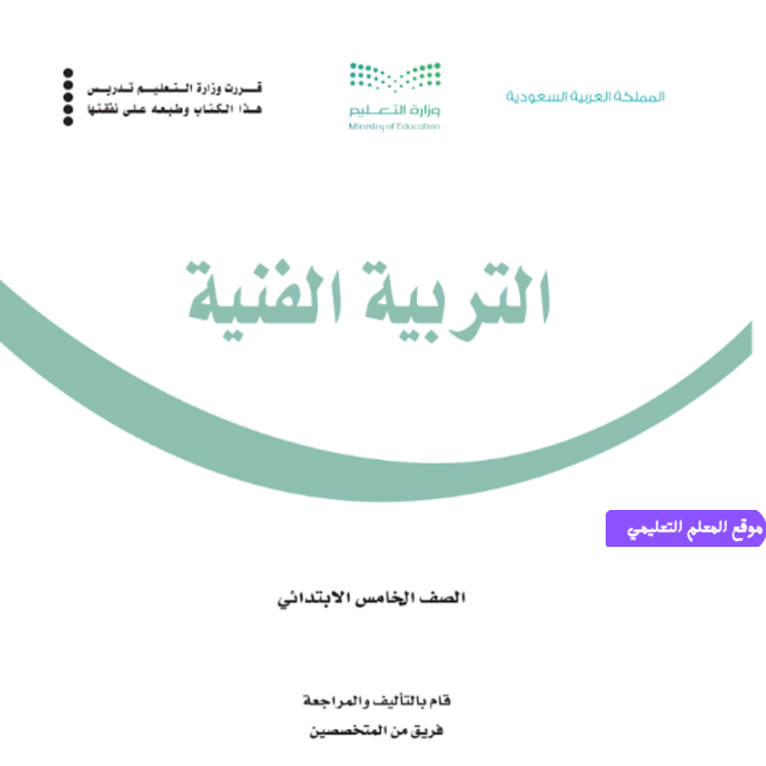 حل كتاب التربية الفنية خامس ابتدائي ف1 الفصل الاول 1447