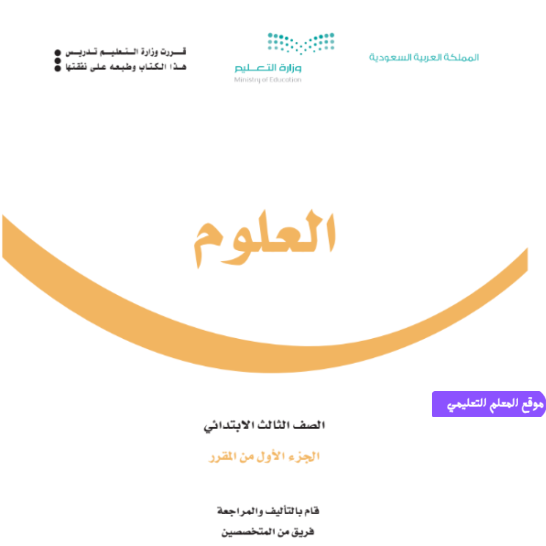 اوراق عمل العلوم للصف ثالث ابتدائي الفصل الاول 1447