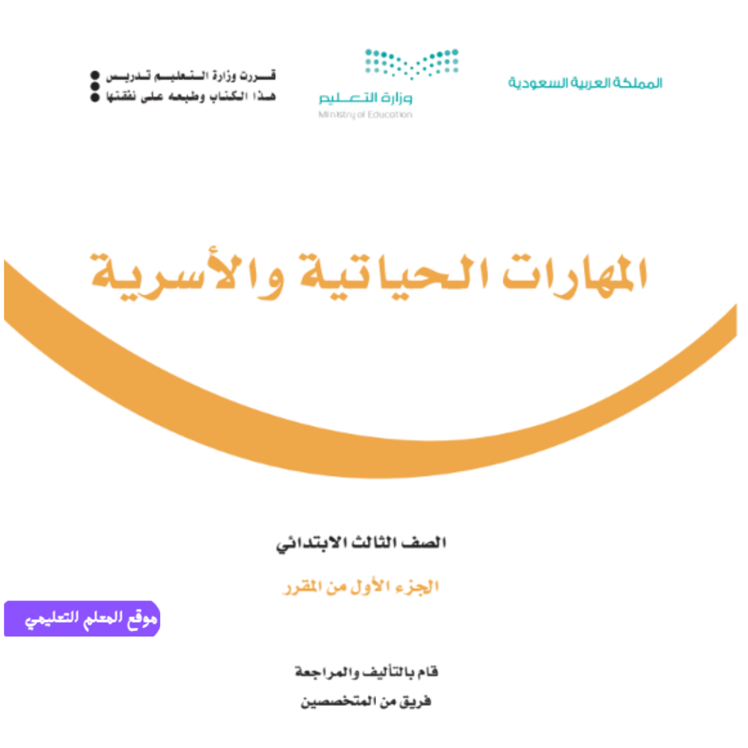 مادة المهارات الحياتية والاسرية