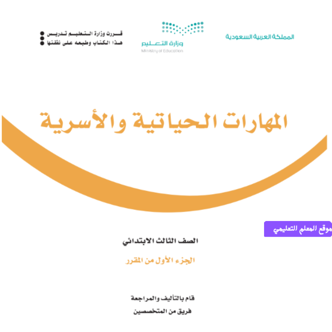 اوراق عمل المهارات الحياتية والاسرية ثالث ابتدائي الفصل الاول 1447
