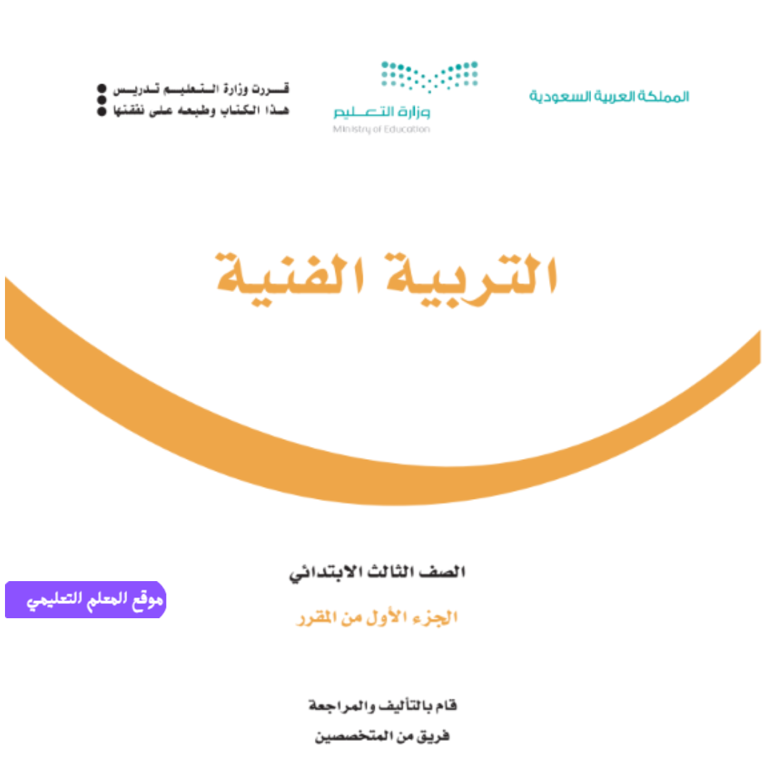 اختبار تربية فنية ثالث ابتدائي الفصل الأول 1447 محلول