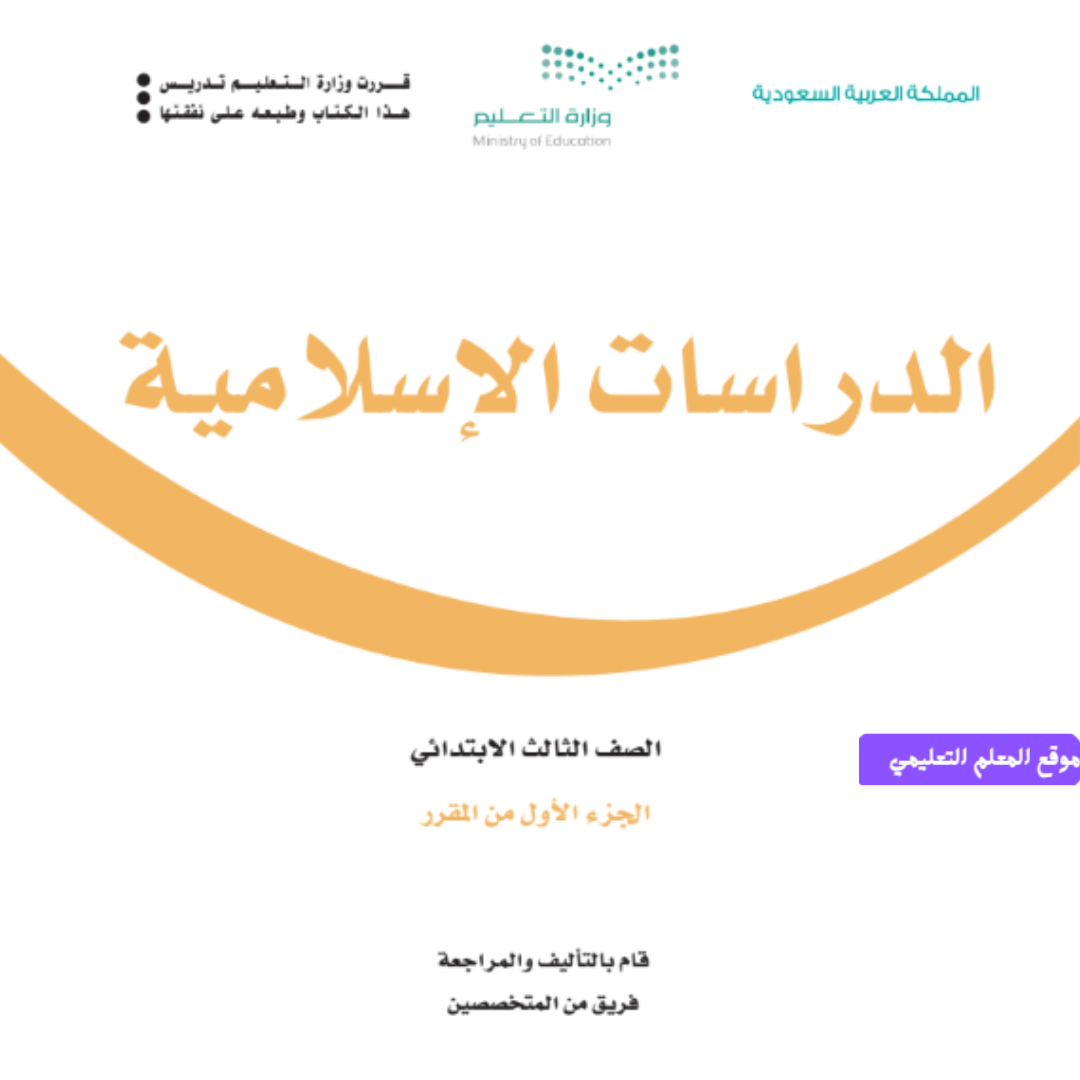 اوراق عمل الدراسات الاسلامية ثالث ابتدائي الفصل الاول 1447