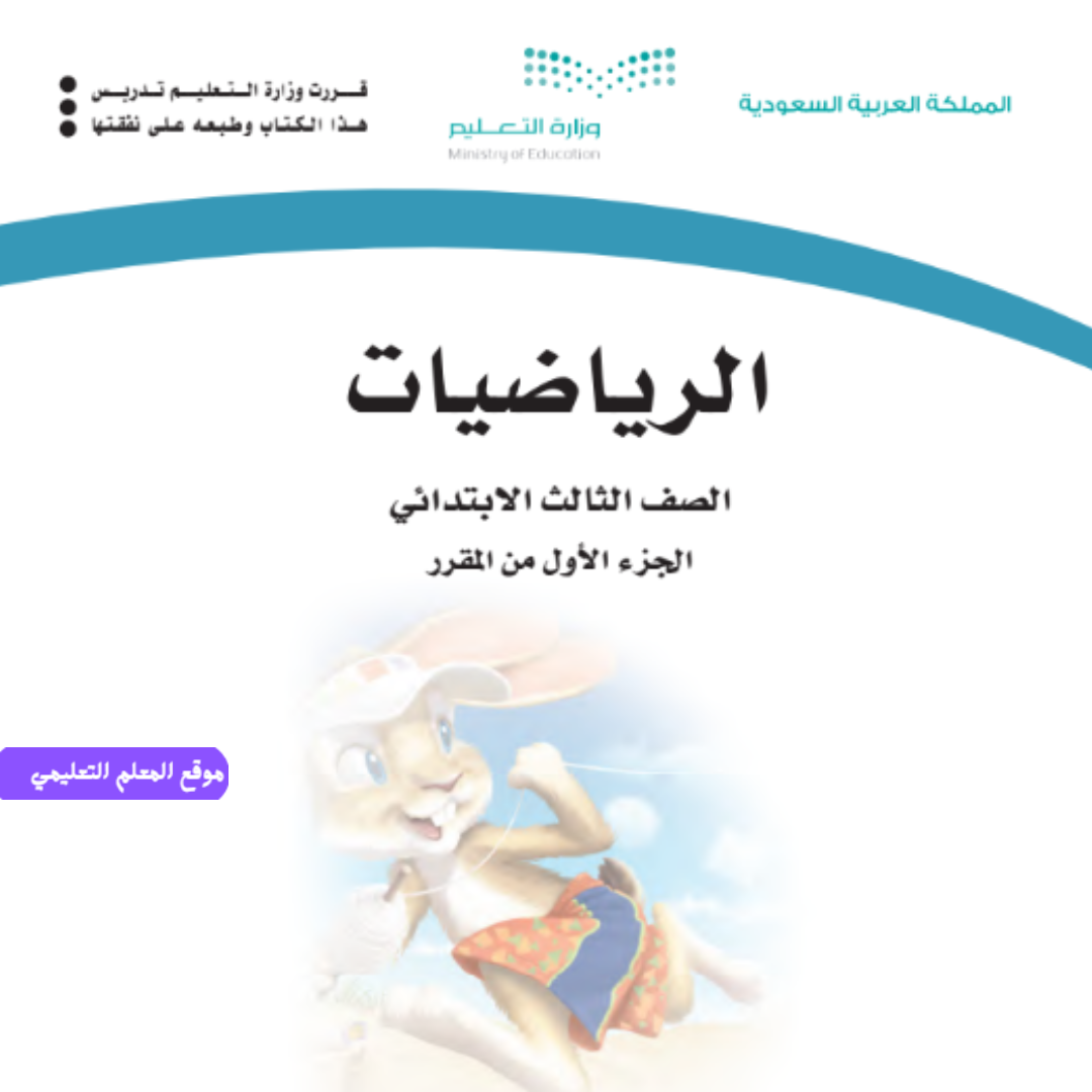 اختبار رياضيات ثالث ابتدائي الفصل الأول 1447 مع الحل