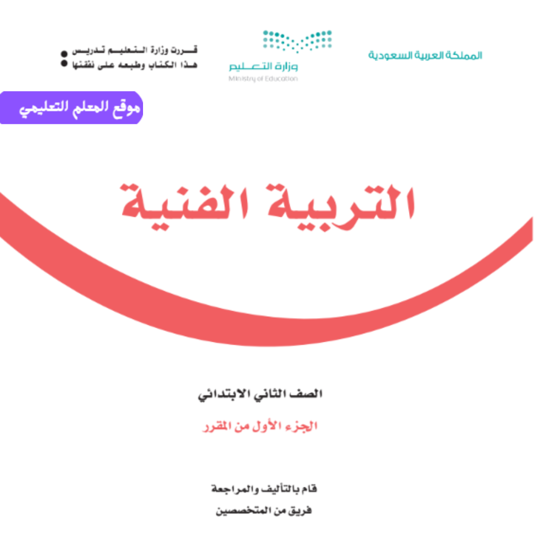 اوراق عمل تربية فنية ثاني ابتدائي الفصل الاول 1447