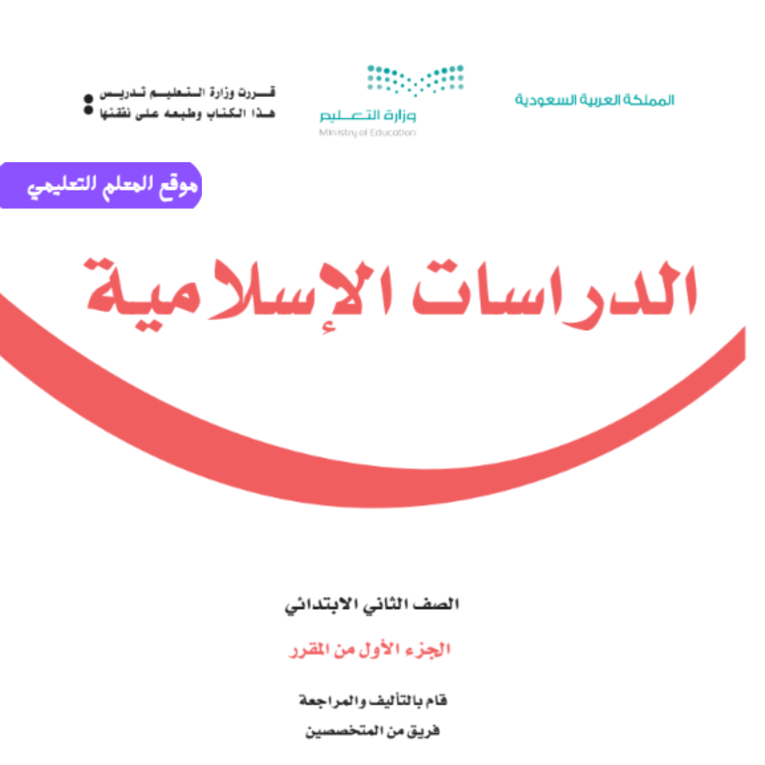 حل كتاب الدراسات الاسلامية ثاني ابتدائي الجزء الاول 1447
