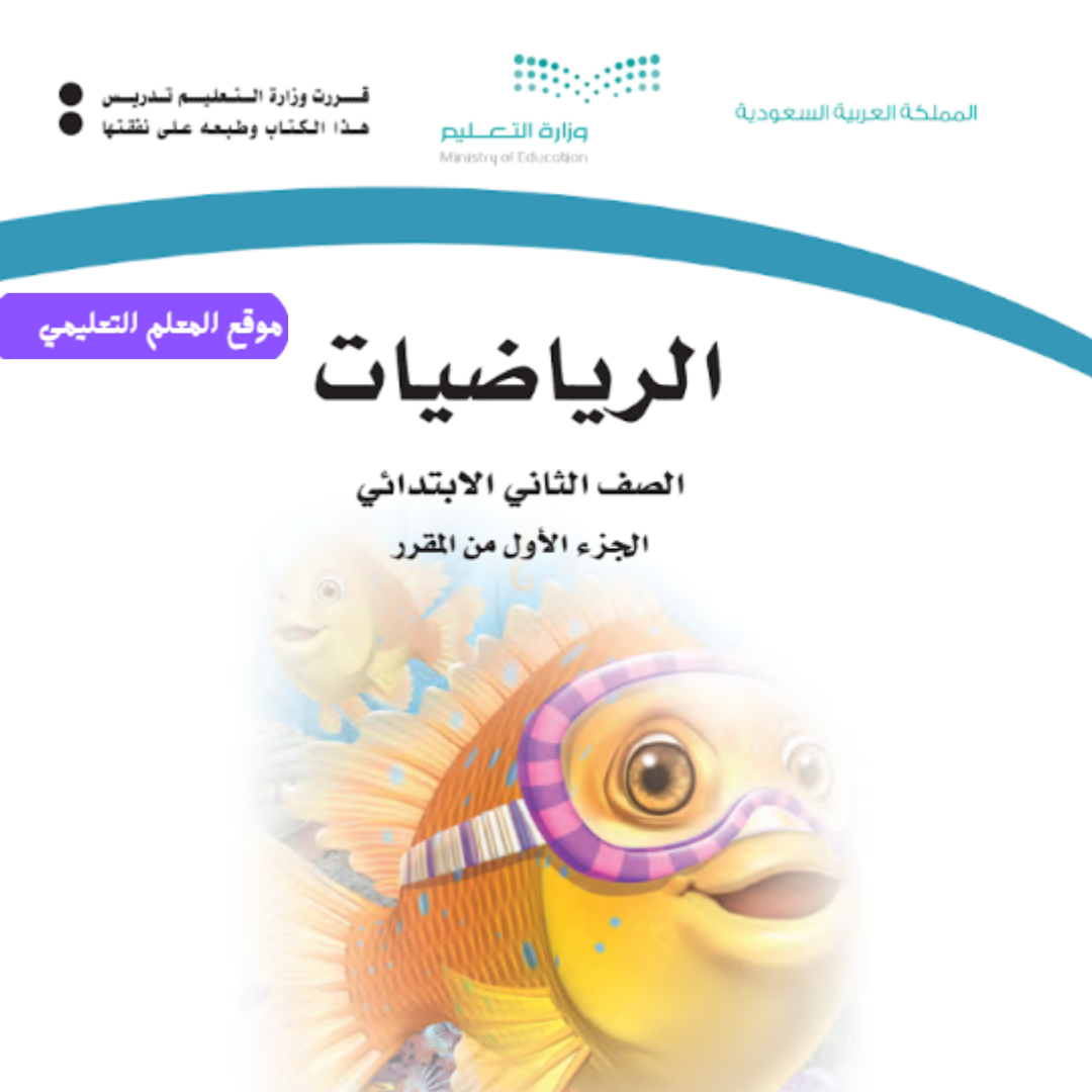 اوراق عمل رياضيات ثاني ابتدائي الفصل الاول 1447