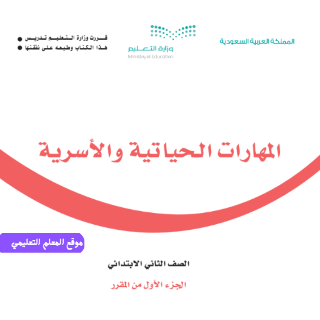 المهارات الحياتية والاسرية