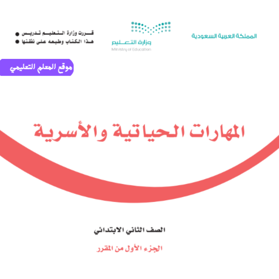 اوراق عمل المهارات الحياتية والاسرية ثاني ابتدائي الفصل الاول 1447
