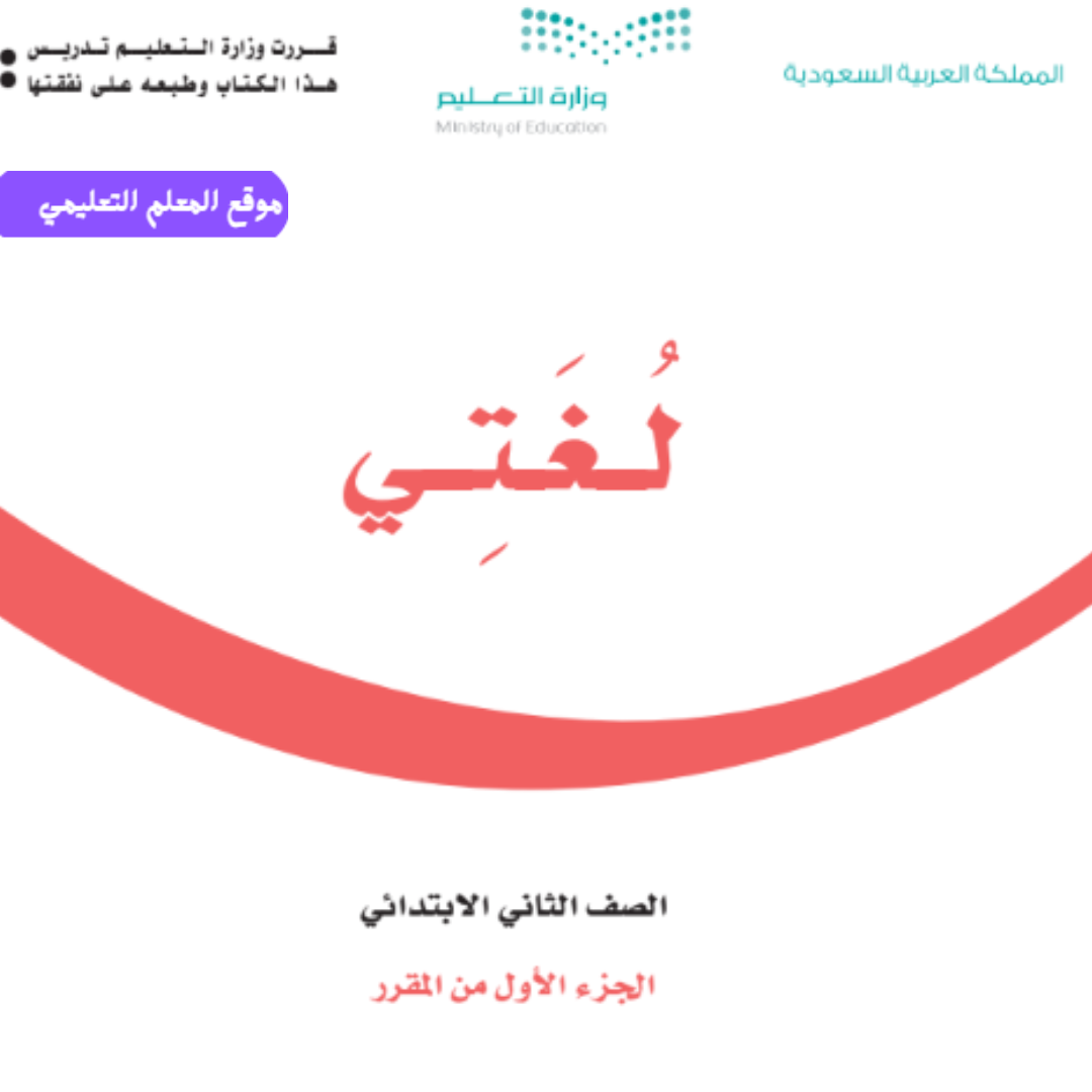 اوراق عمل لغتي ثاني ابتدائي الفصل الاول 1447