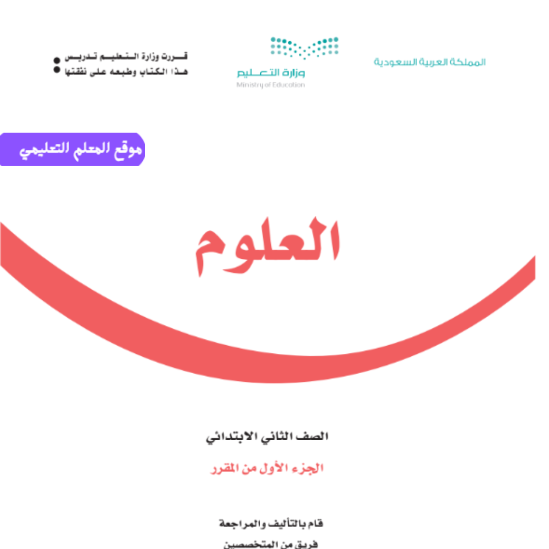 اوراق عمل العلوم للصف ثاني ابتدائي الفصل الاول 1447