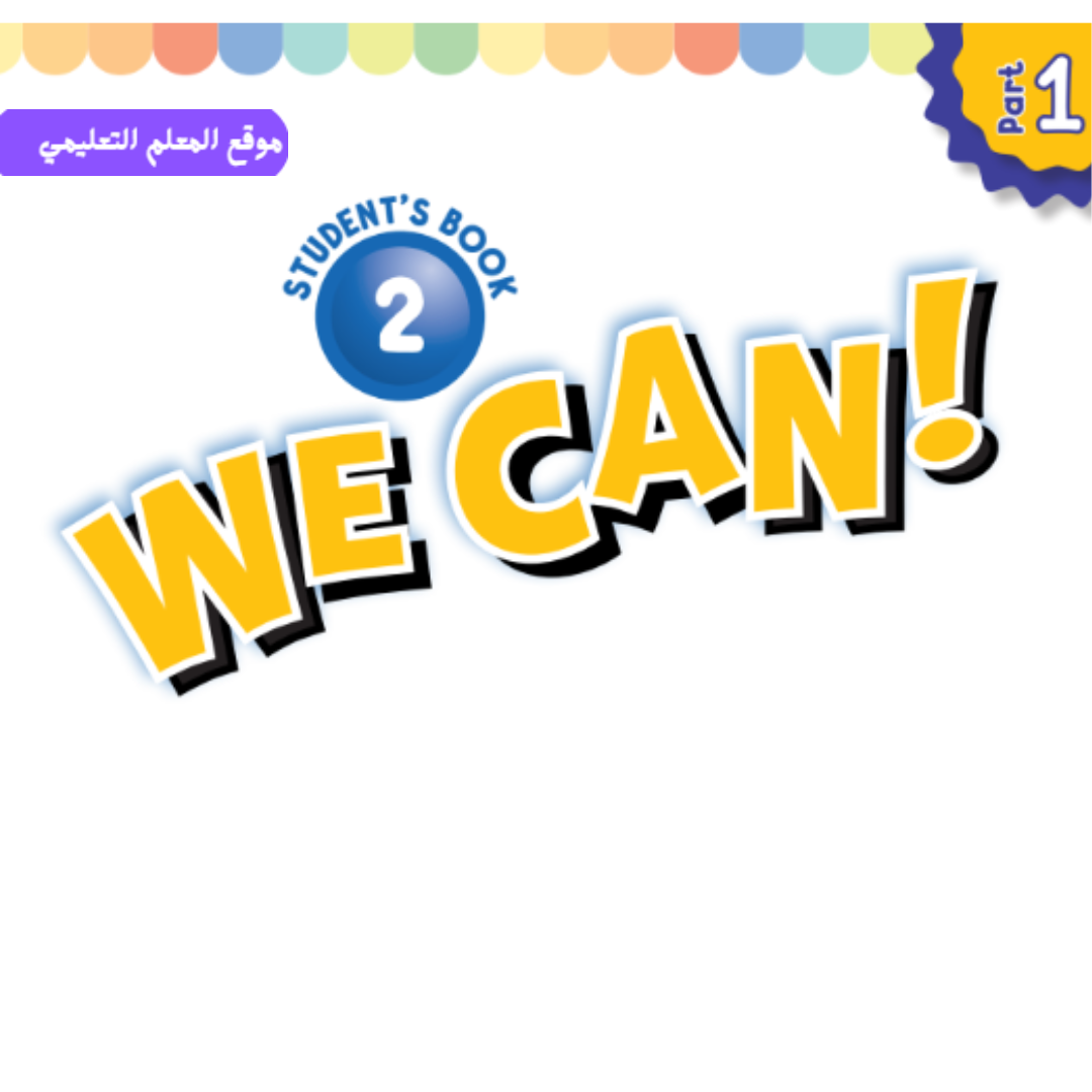 اختبار انجليزي we can 2 ثاني ابتدائي الفصل الأول 1447