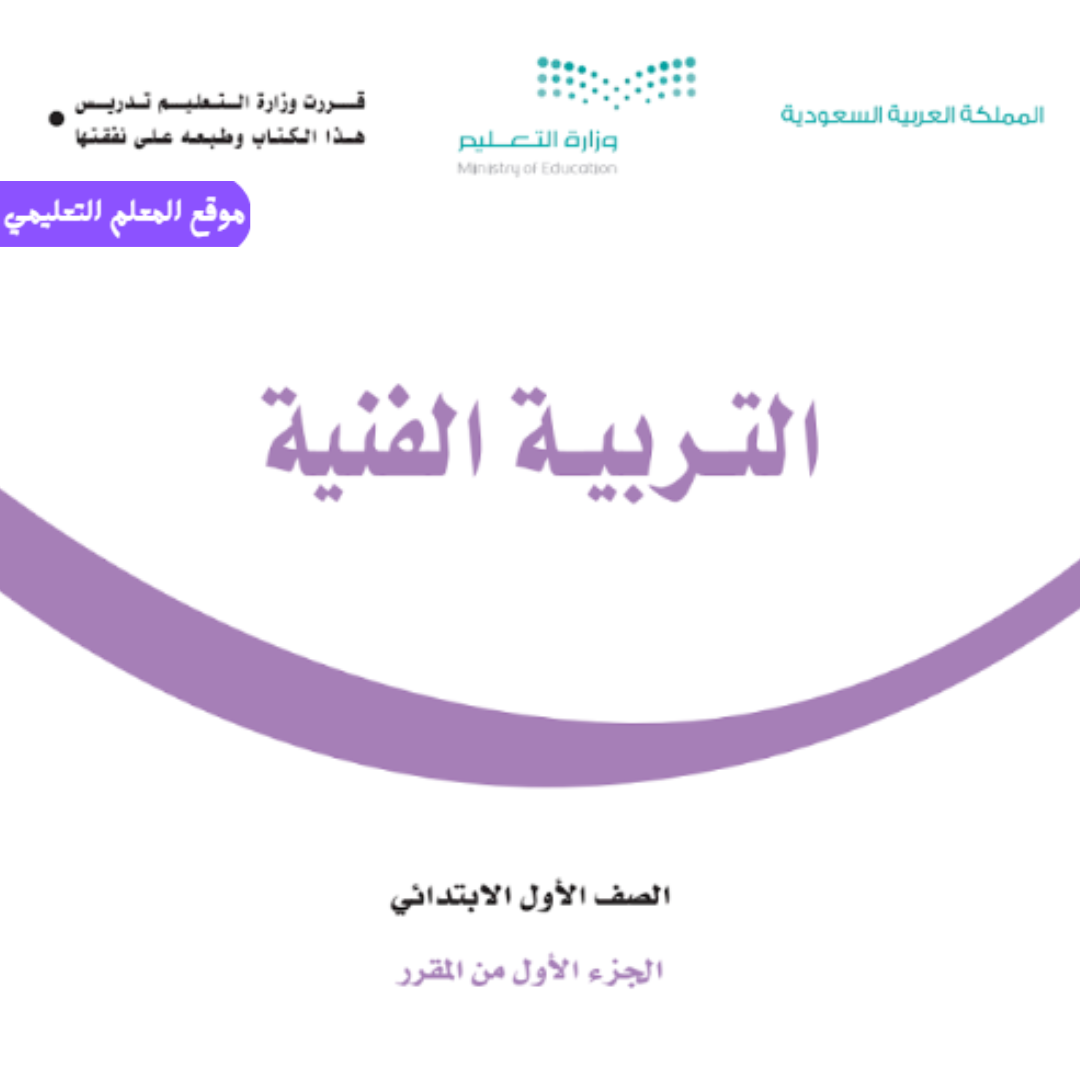 اوراق عمل تربية فنية اول ابتدائي الفصل الاول 1447