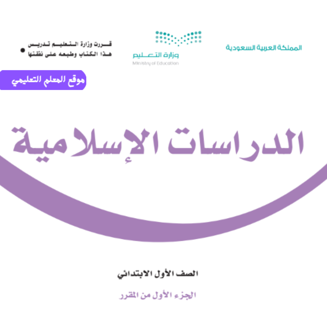 اوراق عمل الدراسات الاسلامية اول ابتدائي الفصل الاول 1447
