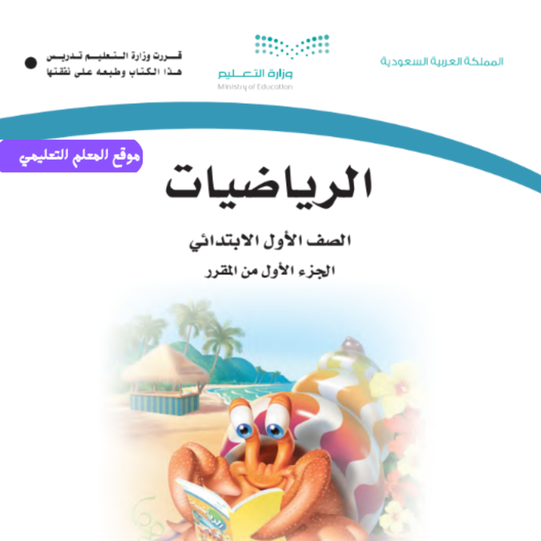 اختبار رياضيات اول ابتدائي الفصل الأول 1447