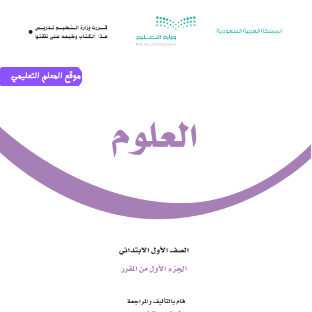 اختبار علوم اول ابتدائي الفصل الأول 1447