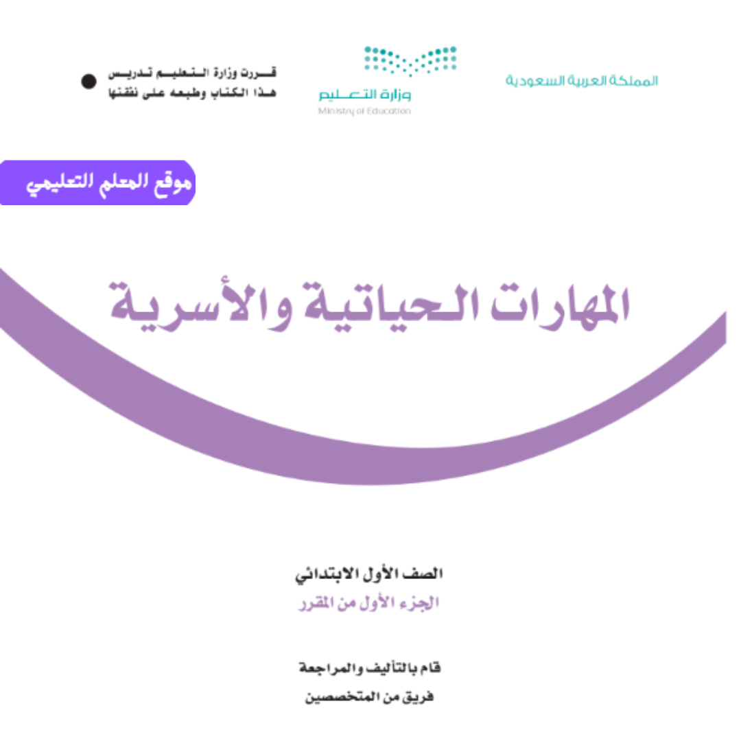 اوراق عمل المهارات الحياتية والاسرية اول ابتدائي الفصل الاول 1447