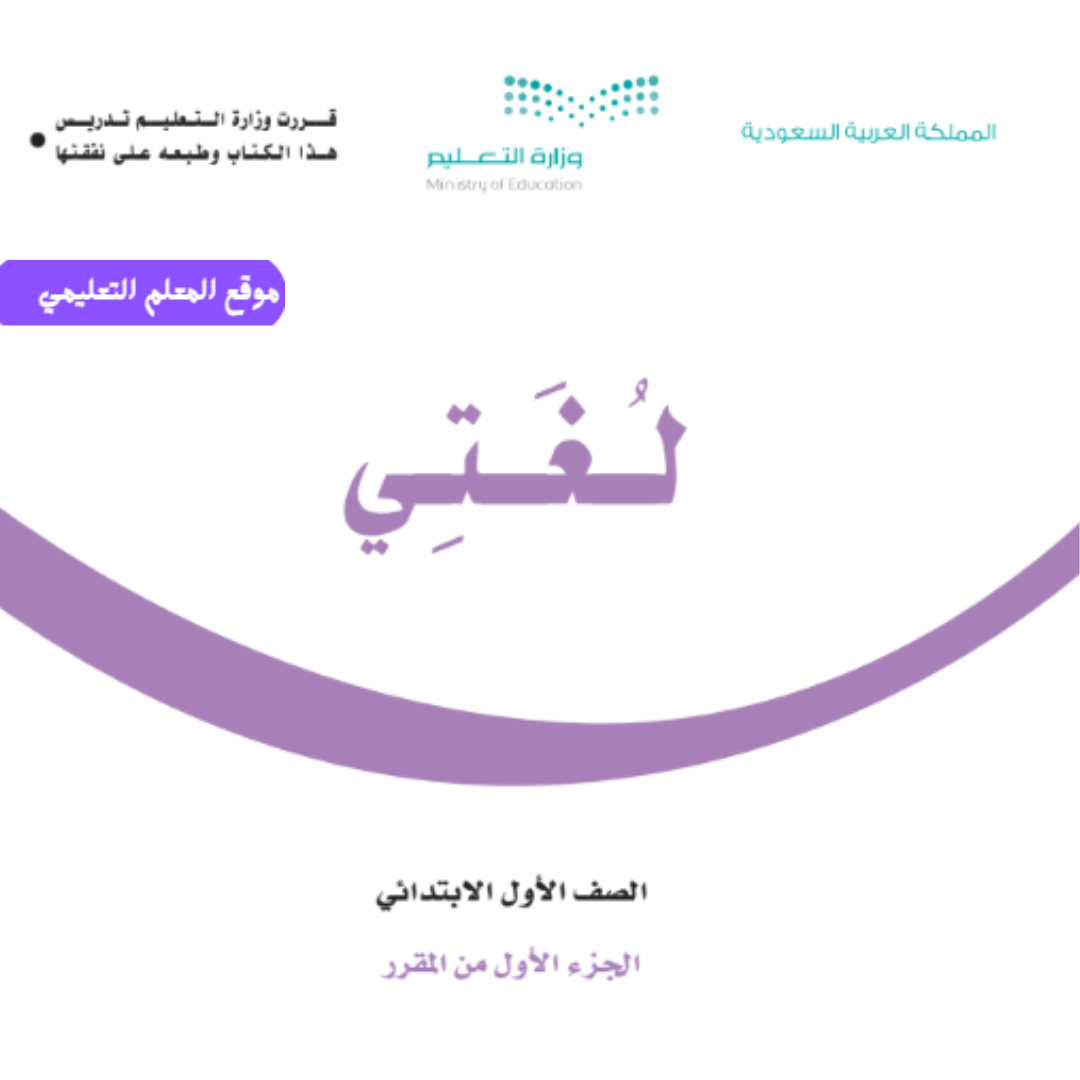 اختبار لغتي اول ابتدائي الفصل الأول 1447