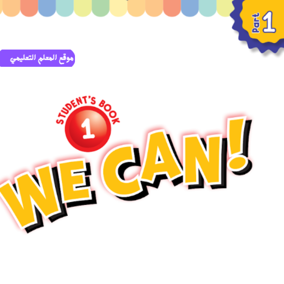 اختبار انجليزي we can 1 اول ابتدائي الفصل الأول 1447