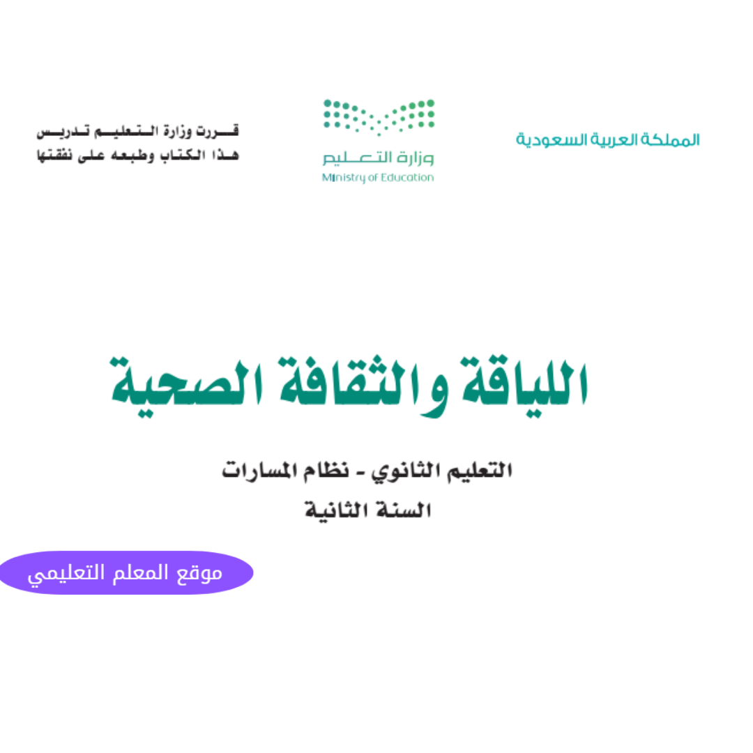 نموذج اختبار اللياقة والثقافة الصحية ثاني ثانوي مسارات 1447