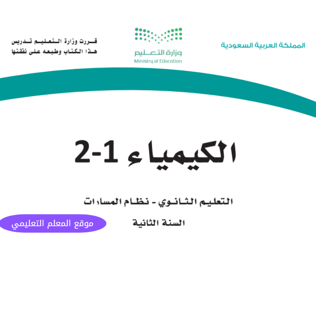اوراق عمل كيمياء 2 ثاني ثانوي مسارات الفصل الاول ف1 1447