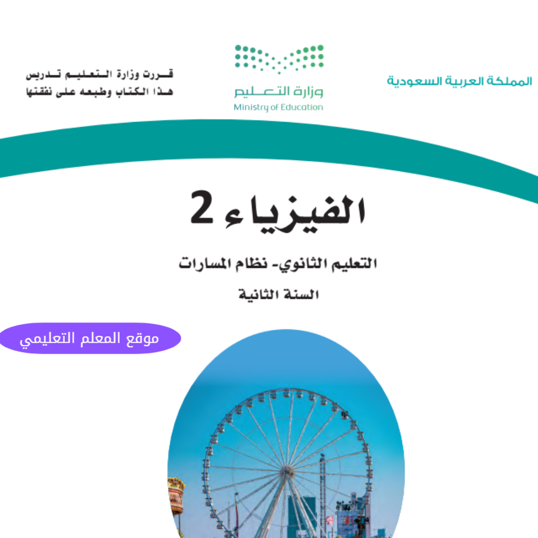 اختبار عملي الفيزياء 2 ثاني ثانوي مسارات ف1 1447
